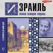Постер книги Израиль. Полная история страны