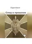 Серж Бэст - След в прошлом