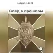 Постер книги След в прошлом