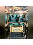 Серж Бэст - Великое творение атлантов