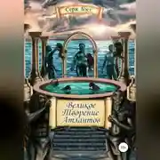 Постер книги Великое творение атлантов