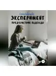 Ольга Скворцова - Эксперимент. Предчувствие надежды