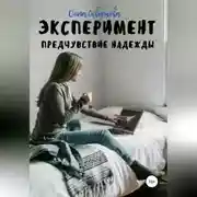 Постер книги Эксперимент. Предчувствие надежды
