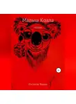 Вадим Ихсанов - Малыш коала