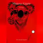 Постер книги Малыш коала