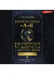 Лиза Бродерик - Магия времени от А до Я. Как научиться ускорять и замедлять жизнь