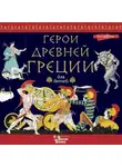 Народное творчество (Фольклор) - Герои Древней Греции