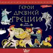 Постер книги Герои Древней Греции