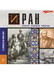 Хусейн Азади - Иран. Полная история страны
