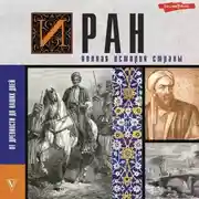 Постер книги Иран. Полная история страны