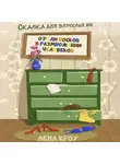 Лена Кроу - Сказка для взрослых, или О роли носков в размножении человеков