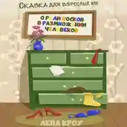 Постер книги Сказка для взрослых, или О роли носков в размножении человеков