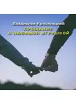 Владислав Крисятецкий - Прощание с любимой игрушкой