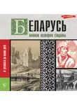Вадим Кунцевич - Беларусь. Полная история страны