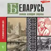 Постер книги Беларусь. Полная история страны