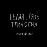 Постер книги Белая грязь. Трилогия