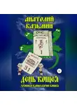 Анатолий Казьмин - День Кощея