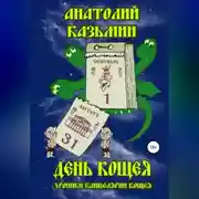 Постер книги День Кощея