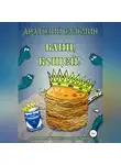 Анатолий Казьмин - Блин, Кощей!