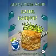 Постер книги Блин, Кощей!