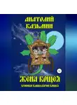 Анатолий Казьмин - Жена Кощея
