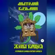 Постер книги Жена Кощея