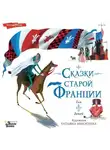 Автор Неизвестен - Сказки старой Франции