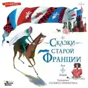 Постер книги Сказки старой Франции