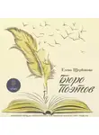 Елена Щербакова - Бюро поэтов