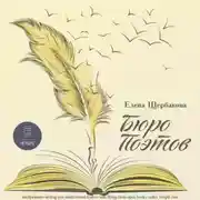 Постер книги Бюро поэтов