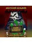 Анатолий Казьмин - Сын Кощея