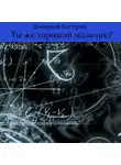 Дмитрий Костров - Ты же хороший мальчик?