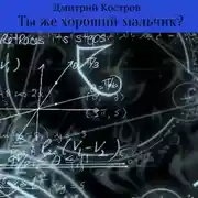 Постер книги Ты же хороший мальчик?