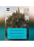 Ирина Малаховская-Пен - Кармический кредит