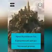 Постер книги Кармический кредит