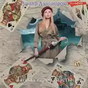 Постер книги Тайна старой газеты