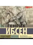 Генрик Ибсен - Гедда Габлер (аудиоспектакль)