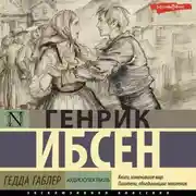 Постер книги Гедда Габлер (аудиоспектакль)