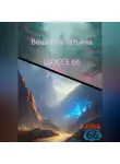 Татьяна Вешкина - Шоссе 66