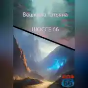 Постер книги Шоссе 66