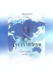 Ирина Данилова - Сила Мира II. Смысл мира, символ веры