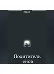 Макс - Похититель снов