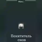 Постер книги Похититель снов