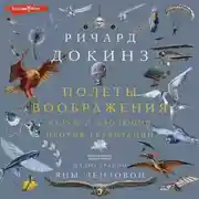 Постер книги Полеты воображения. Разум и эволюция против гравитации