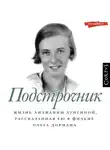 Олег Дорман - Подстрочник. Жизнь Лилианны Лунгиной, рассказанная ею в фильме Олега Дормана