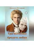 Людмила Федорова - Трагикомедия бродяги любви