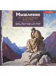 Сократ - Мышление. Что о нем думают философы