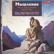 Постер книги Мышление. Что о нем думают философы
