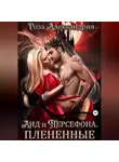 Роза Александрия - Аид и Персефона. Плененные
