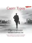 Скотт Туроу - Презумпция невиновности